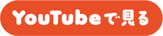 Youtubeで見る