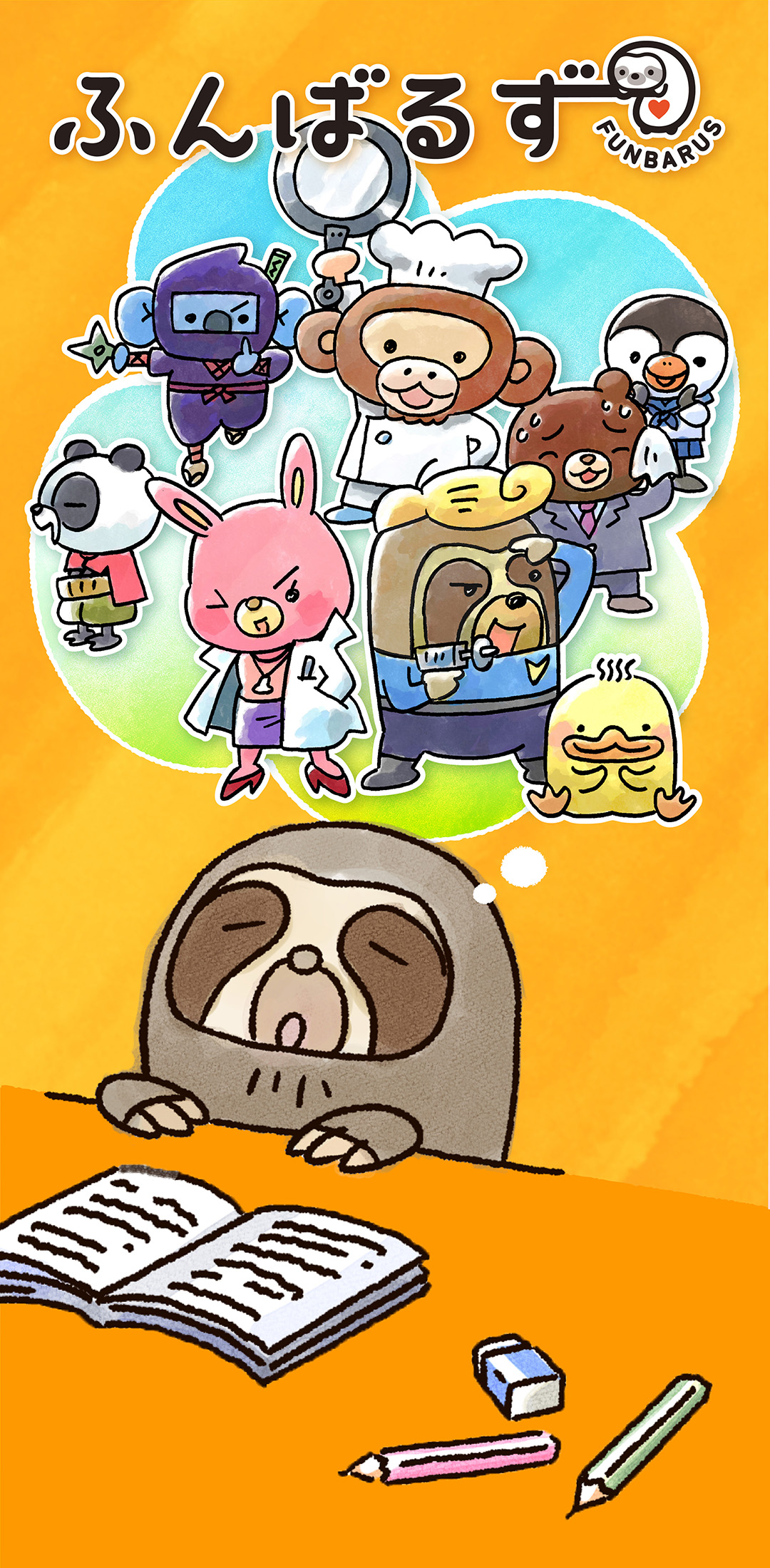 ふんばるず